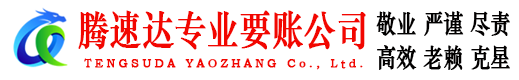徐汇腾速达要账公司
